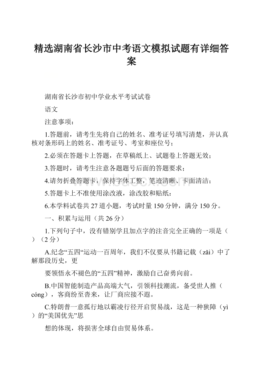 精选湖南省长沙市中考语文模拟试题有详细答案.docx