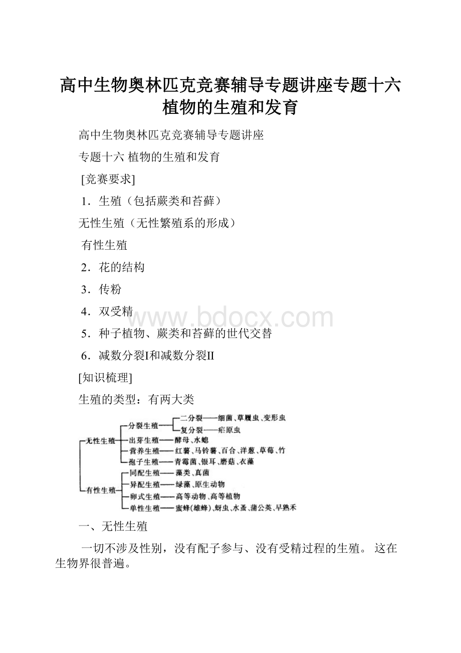 高中生物奥林匹克竞赛辅导专题讲座专题十六植物的生殖和发育.docx