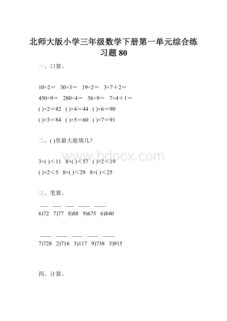 北师大版小学三年级数学下册第一单元综合练习题80.docx_第1页