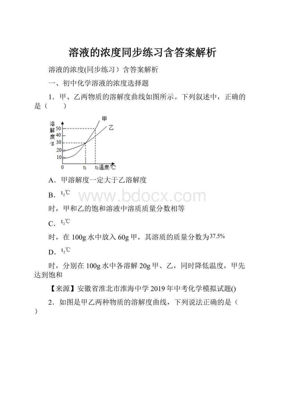 溶液的浓度同步练习含答案解析.docx_第1页