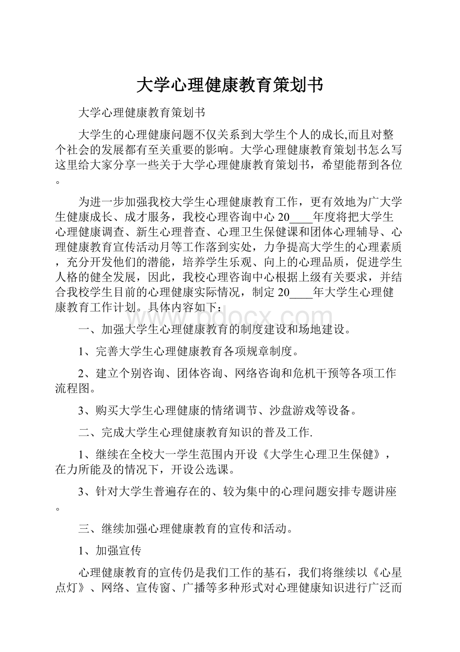 大学心理健康教育策划书.docx_第1页