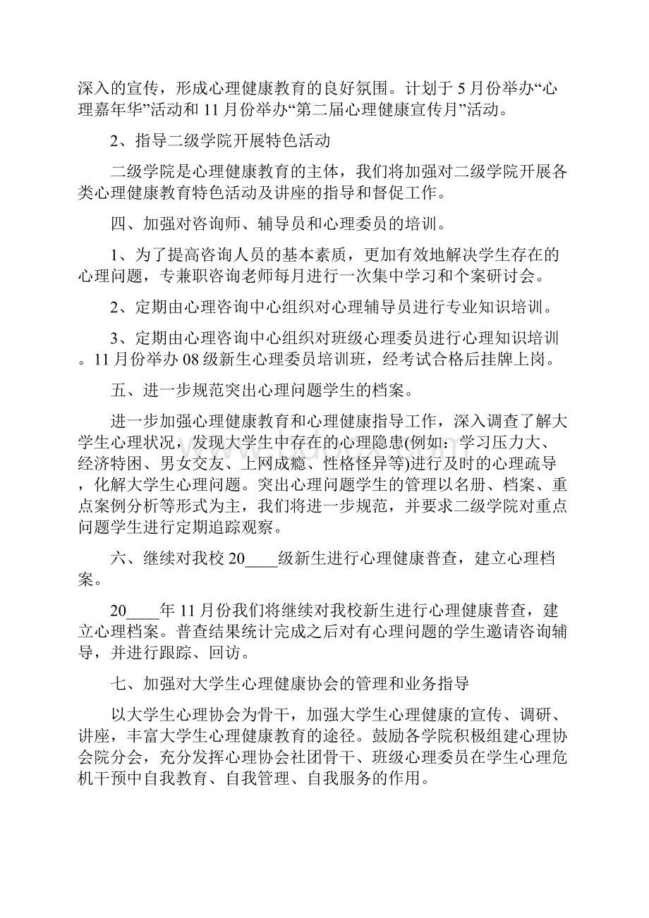 大学心理健康教育策划书.docx_第2页