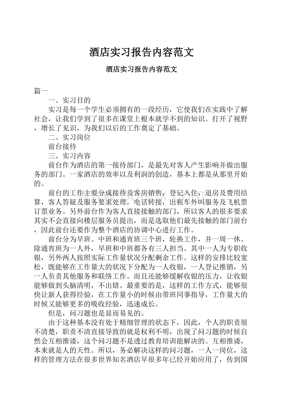 酒店实习报告内容范文.docx_第1页