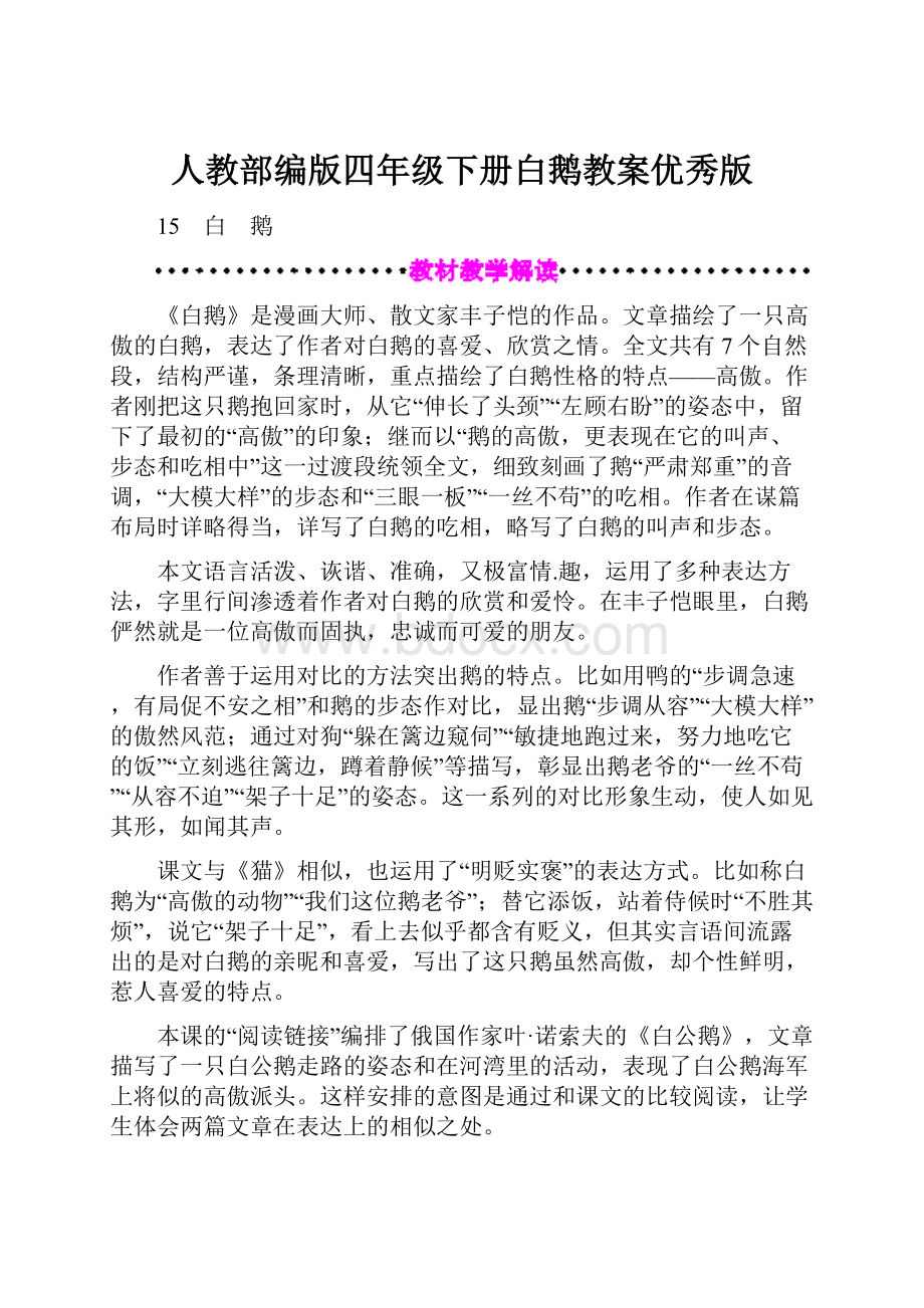 人教部编版四年级下册白鹅教案优秀版.docx_第1页