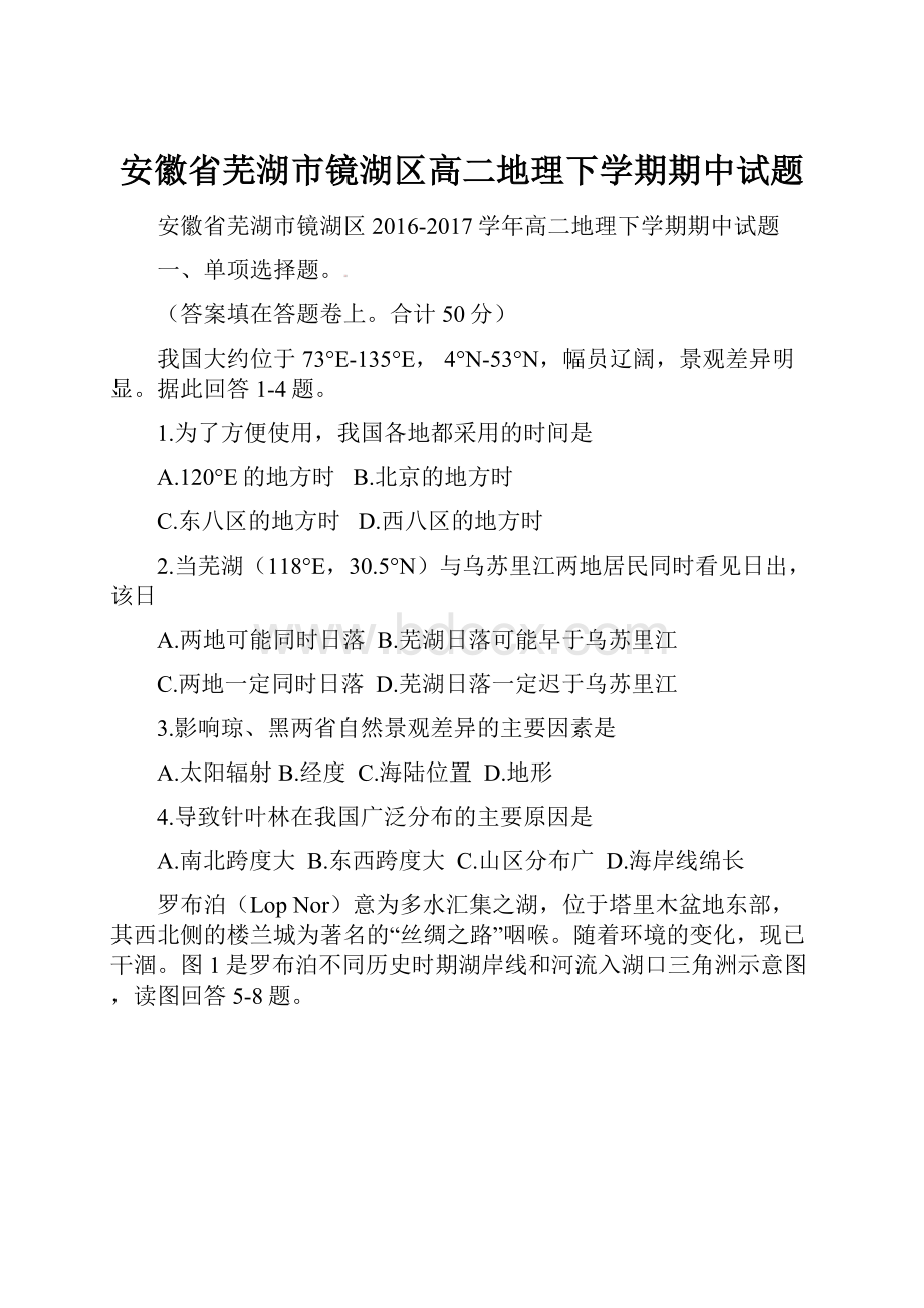 安徽省芜湖市镜湖区高二地理下学期期中试题.docx_第1页