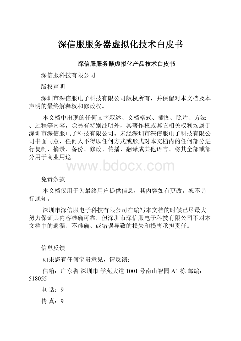 深信服服务器虚拟化技术白皮书.docx