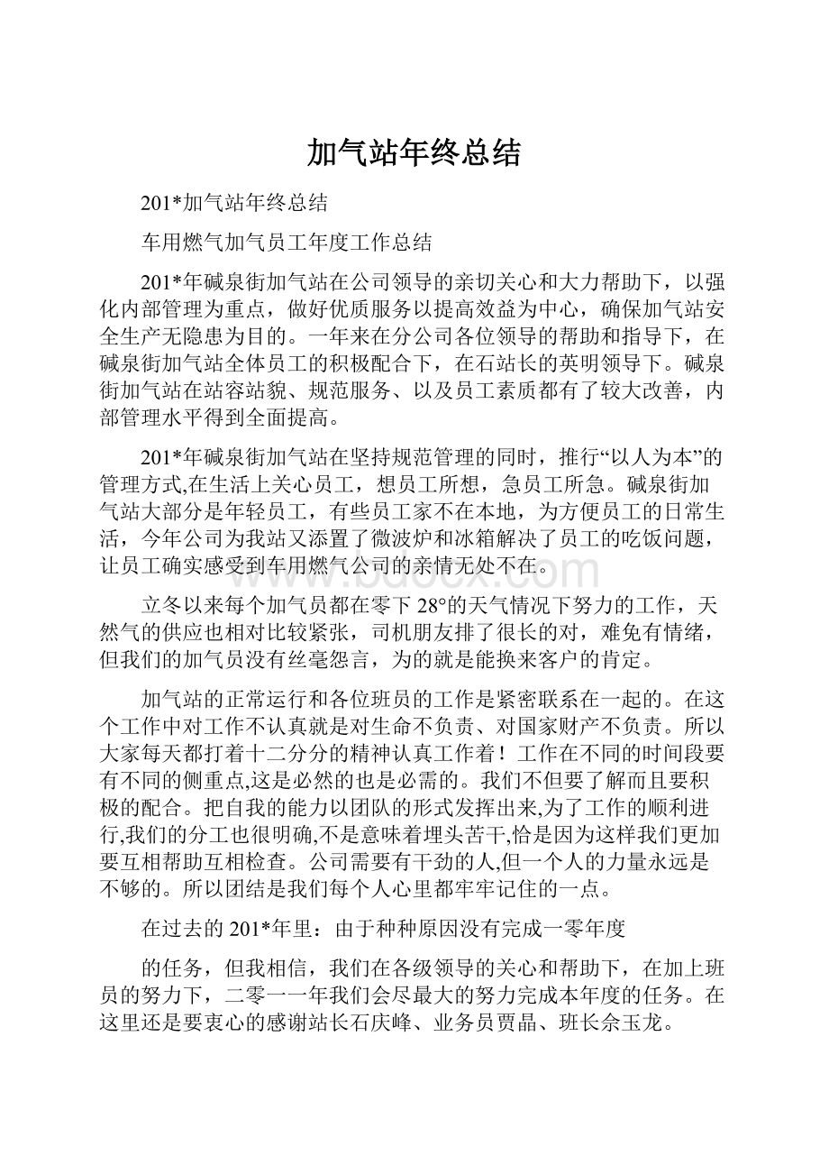 加气站年终总结.docx