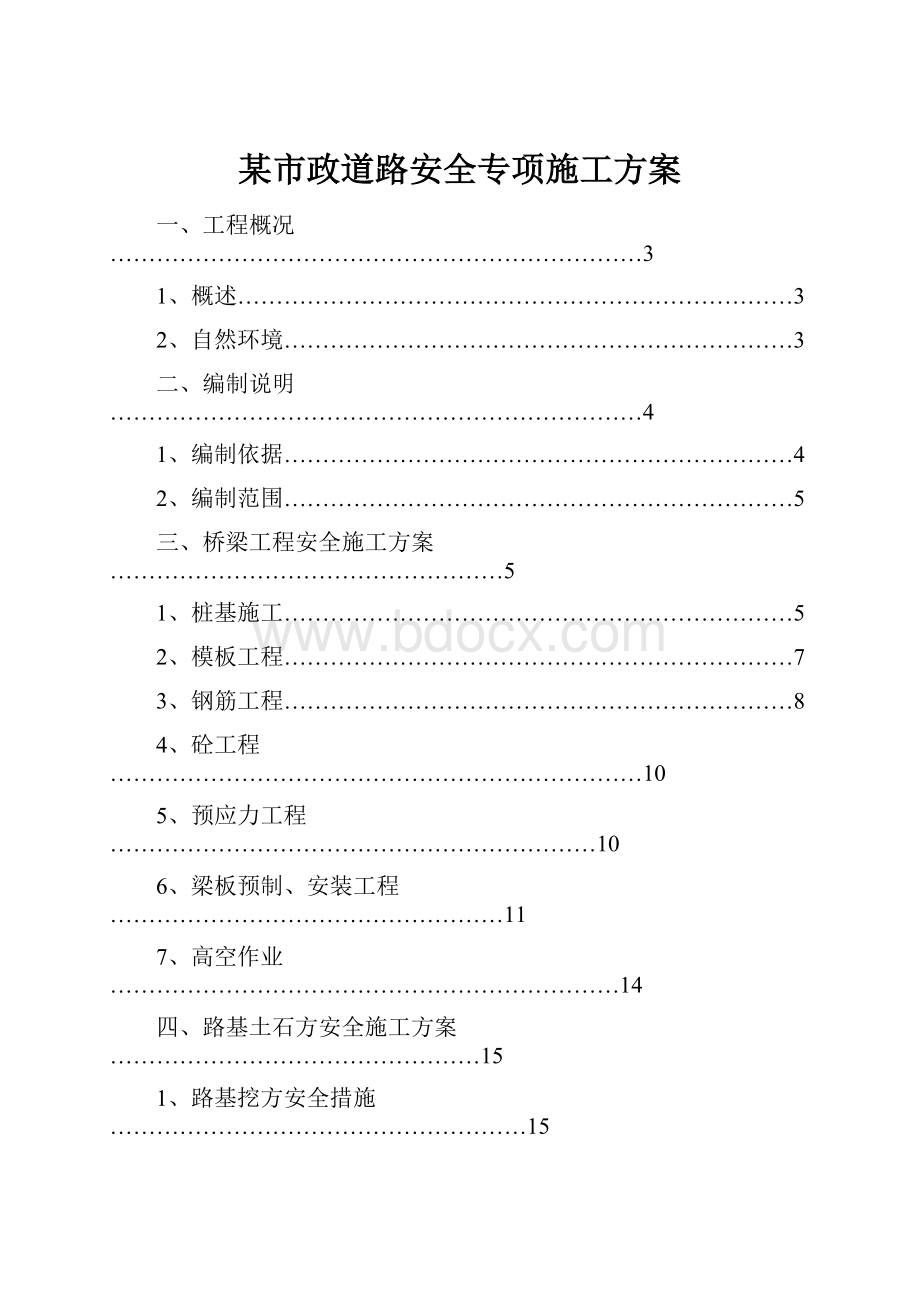 某市政道路安全专项施工方案.docx