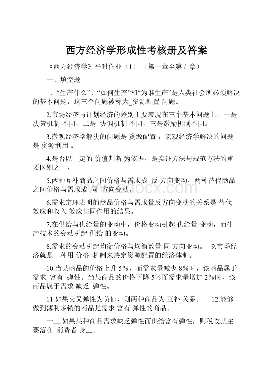 西方经济学形成性考核册及答案.docx