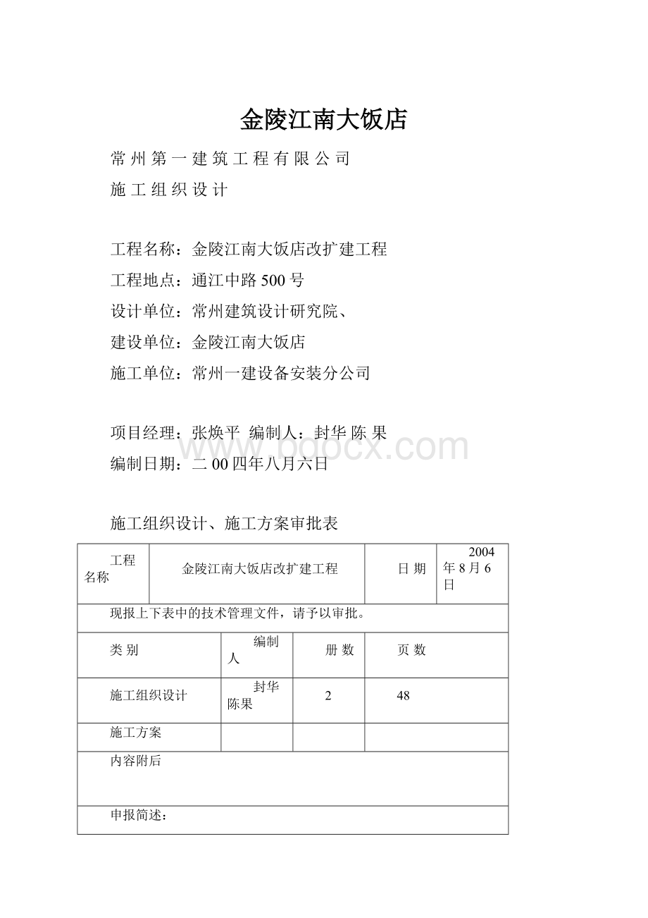 金陵江南大饭店.docx