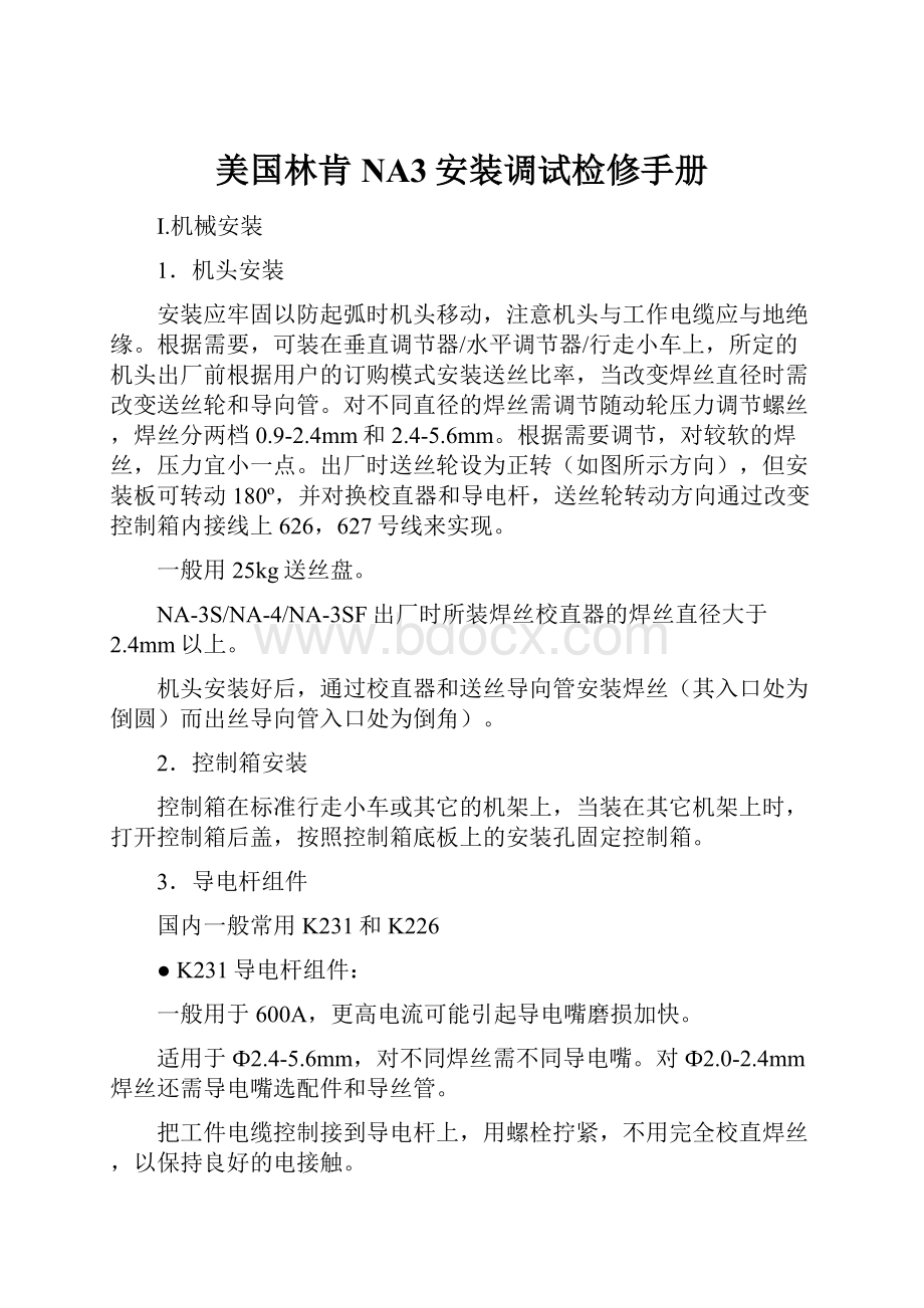 美国林肯NA3安装调试检修手册.docx_第1页