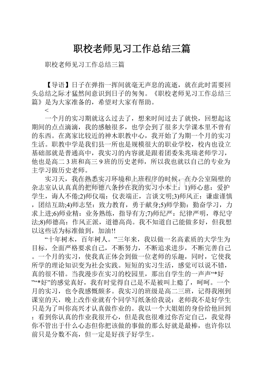 职校老师见习工作总结三篇.docx