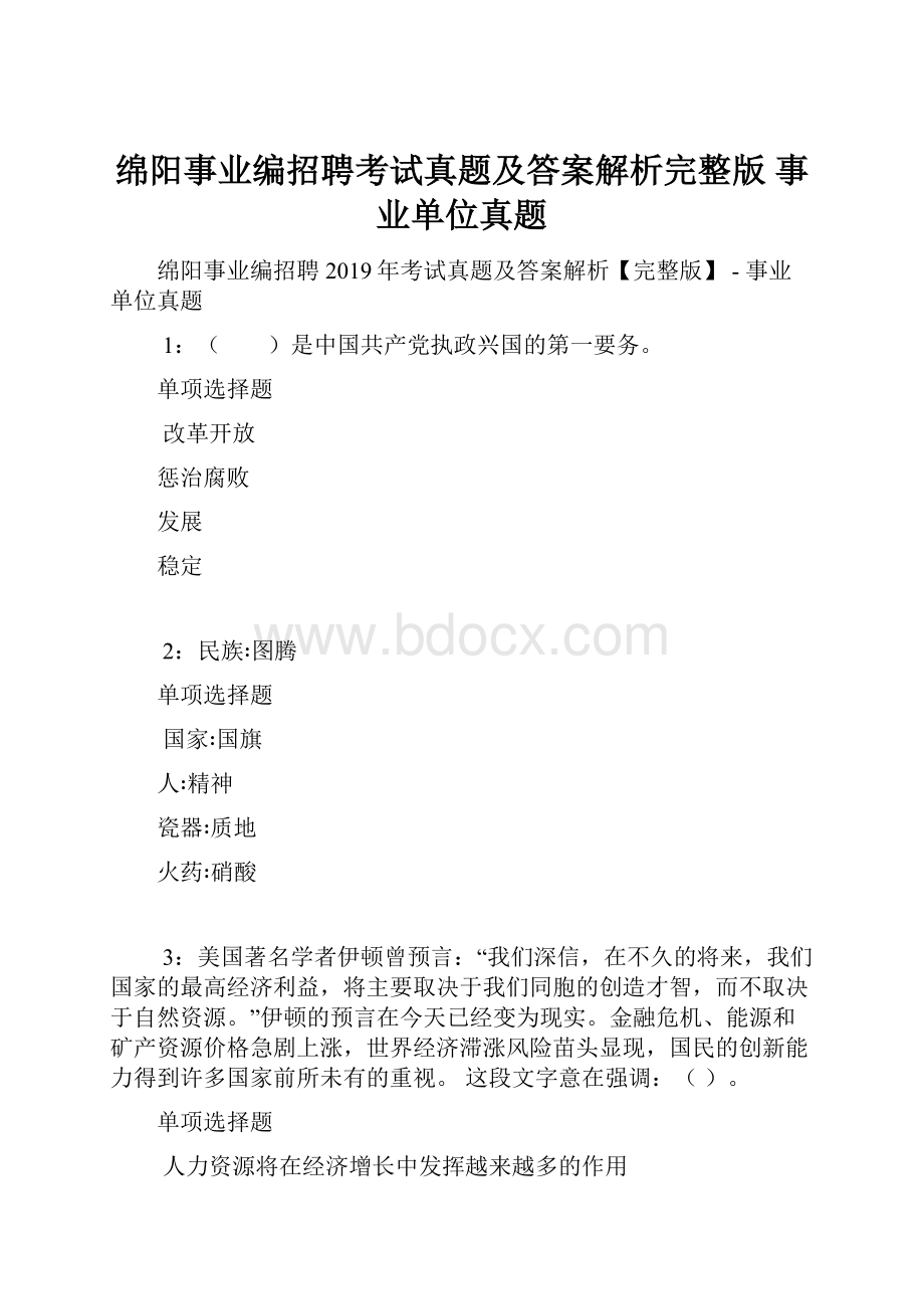 绵阳事业编招聘考试真题及答案解析完整版事业单位真题.docx_第1页