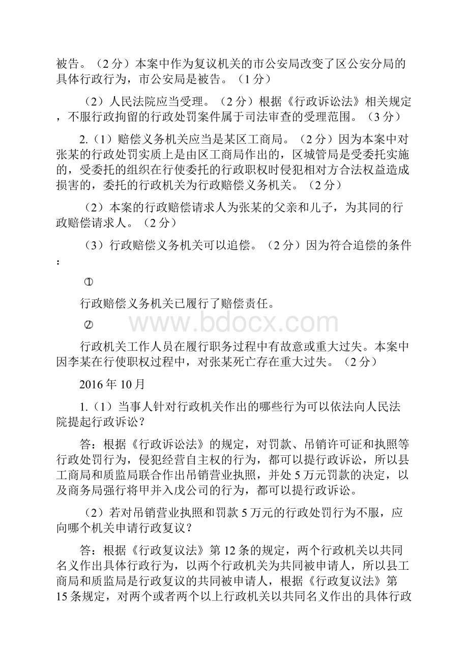 最新自考00261行政法学历年案例分析题答案.docx_第2页