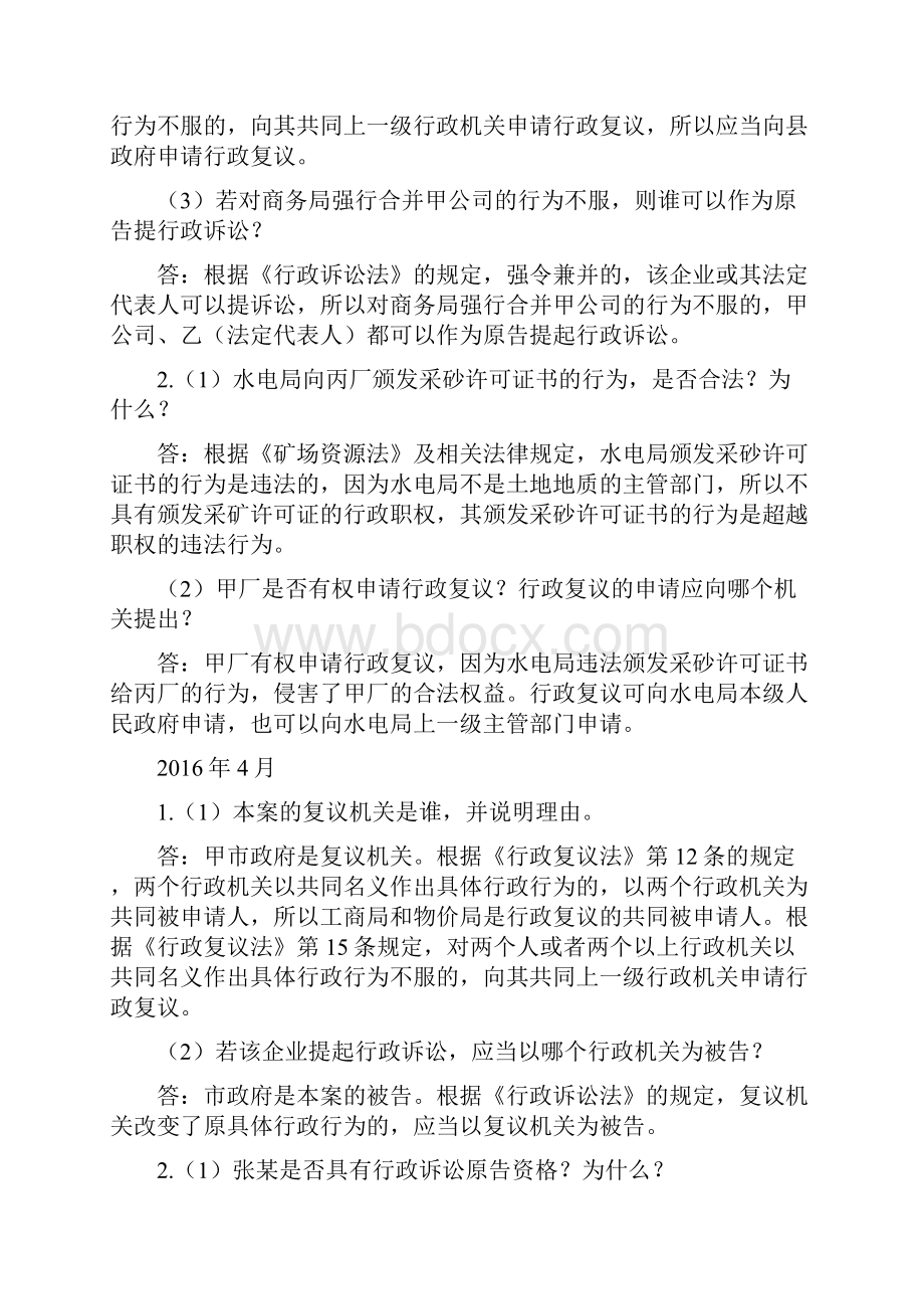 最新自考00261行政法学历年案例分析题答案.docx_第3页