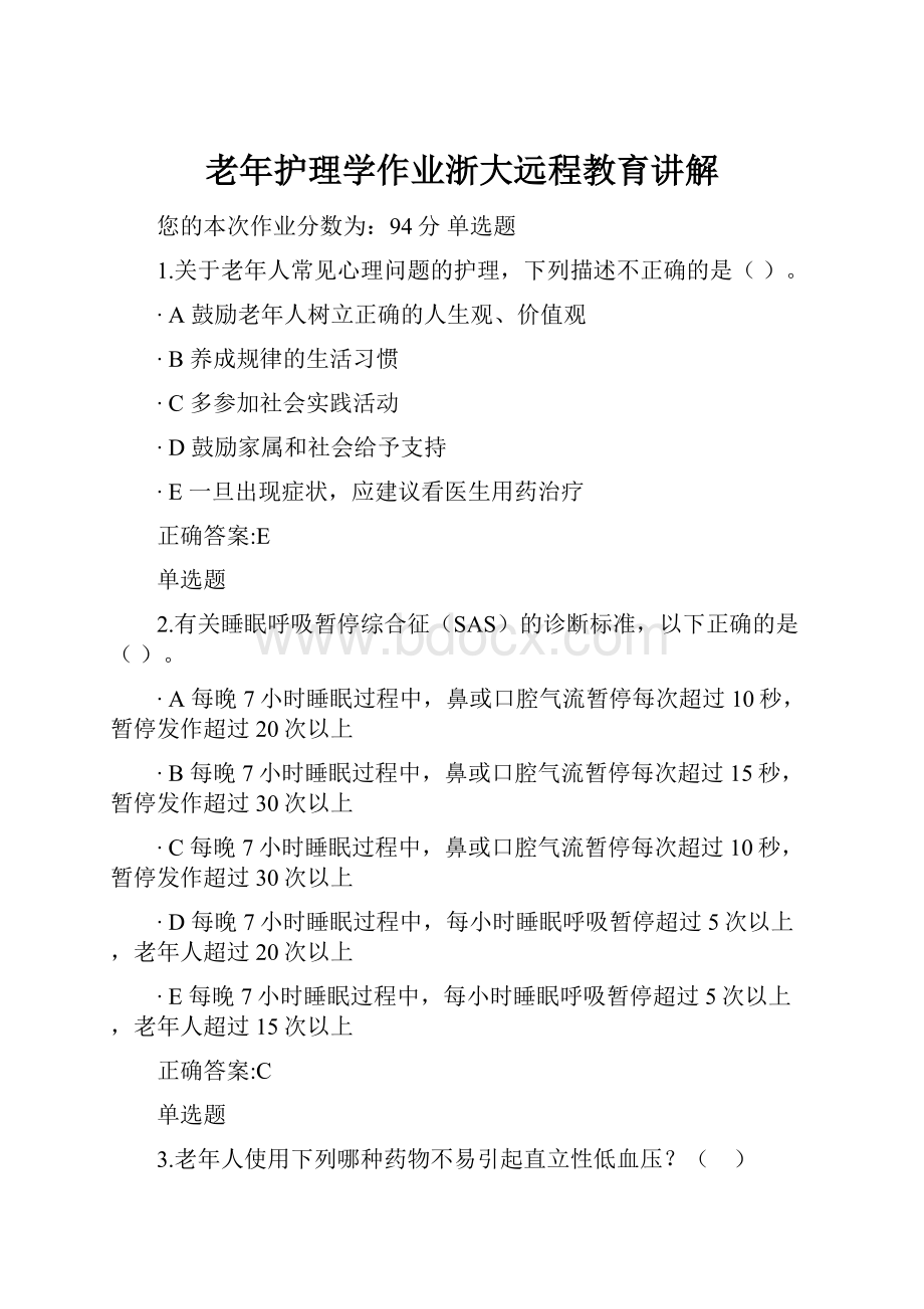 老年护理学作业浙大远程教育讲解.docx_第1页