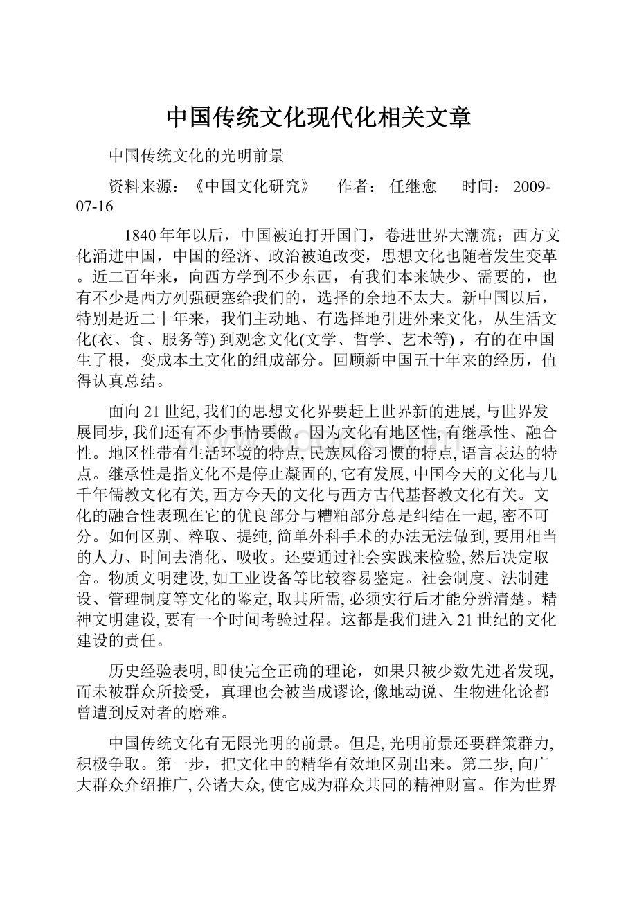 中国传统文化现代化相关文章.docx_第1页