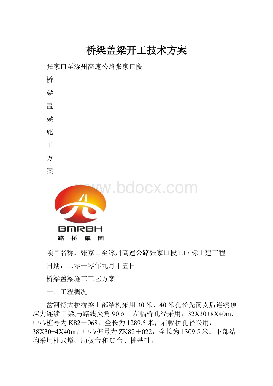 桥梁盖梁开工技术方案.docx