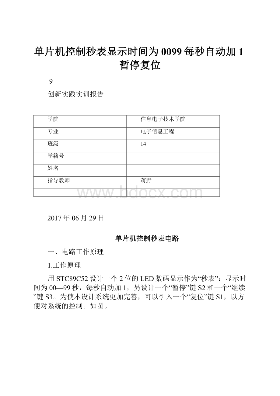 单片机控制秒表显示时间为0099每秒自动加1暂停复位.docx_第1页