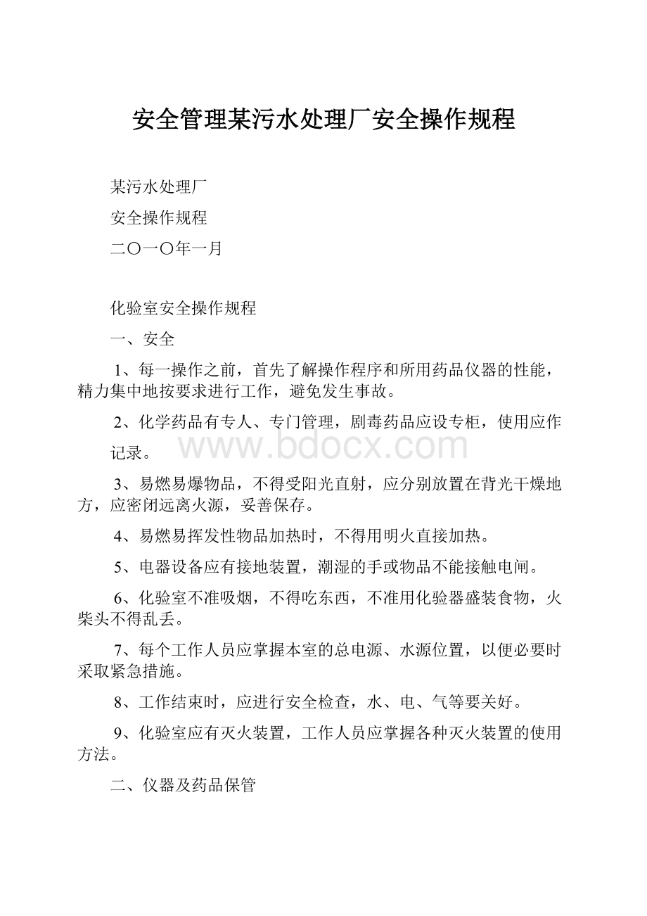 安全管理某污水处理厂安全操作规程.docx