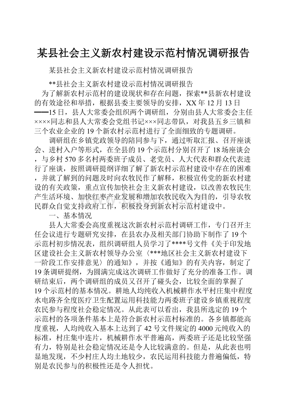 某县社会主义新农村建设示范村情况调研报告.docx_第1页