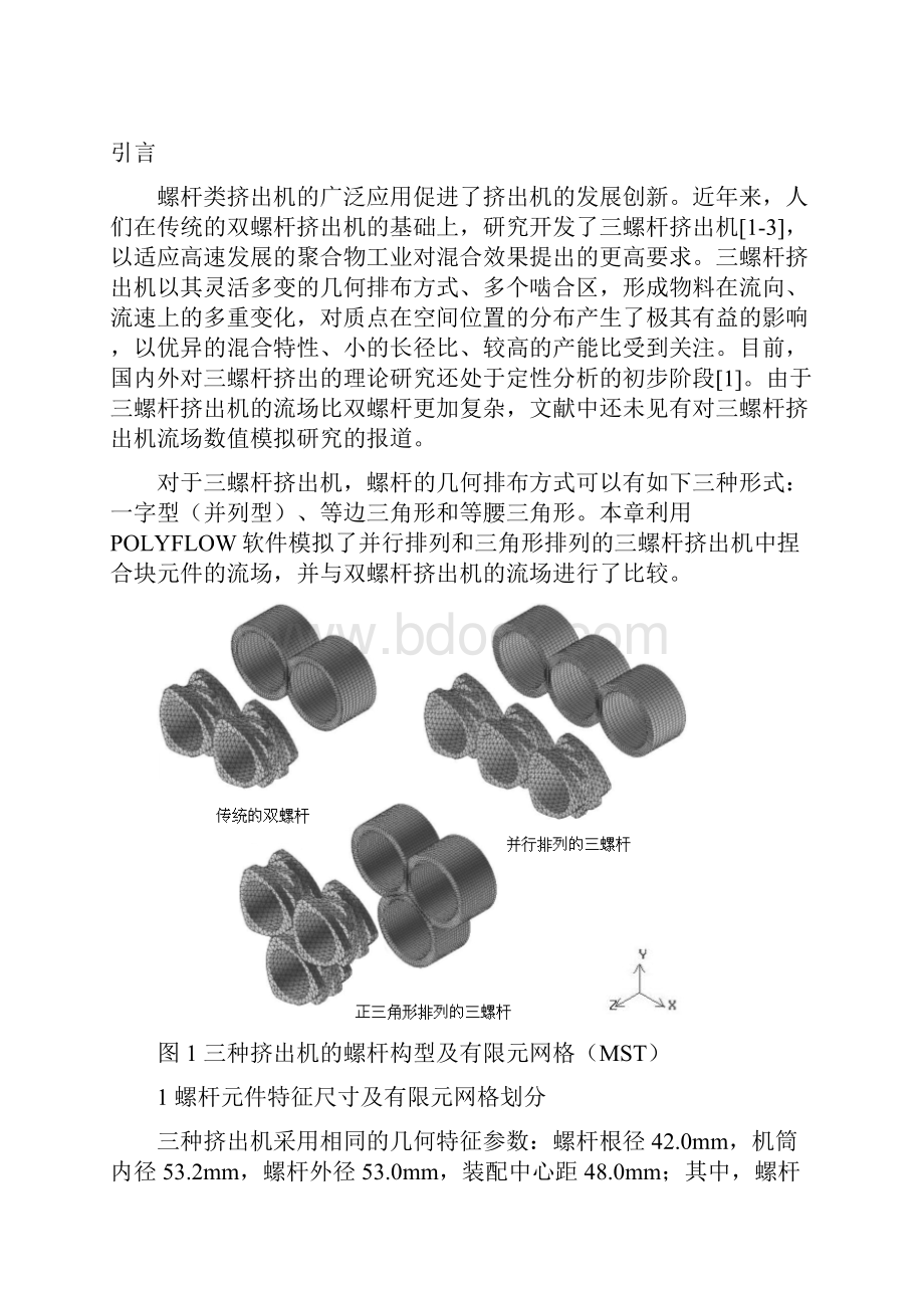 46啮合同向三螺杆挤出机捏合段三维等温流场的数值分析陈晋南.docx_第2页