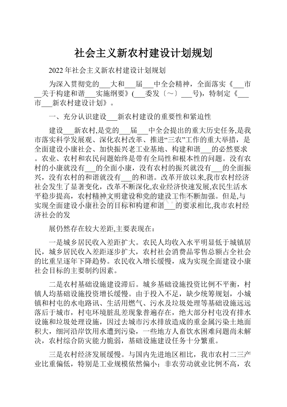 社会主义新农村建设计划规划.docx_第1页