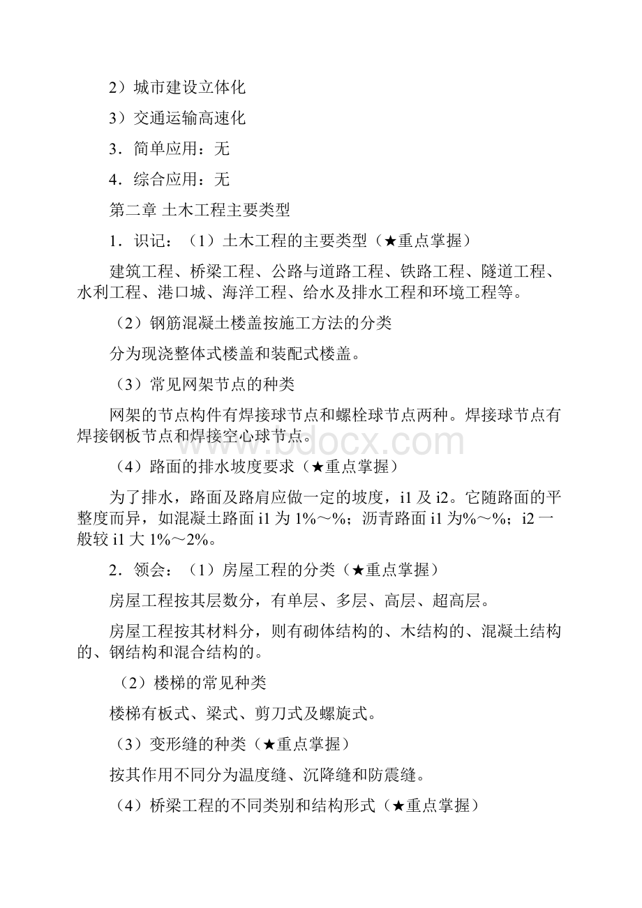 土木工程概论考试大纲知识点.docx_第2页