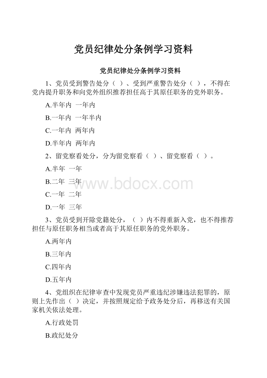 党员纪律处分条例学习资料.docx