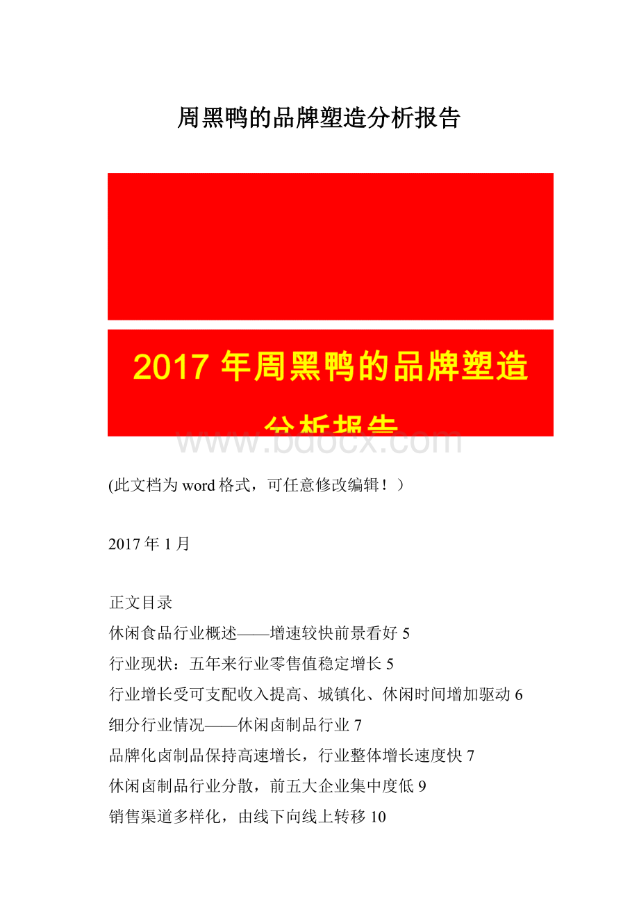 周黑鸭的品牌塑造分析报告.docx_第1页