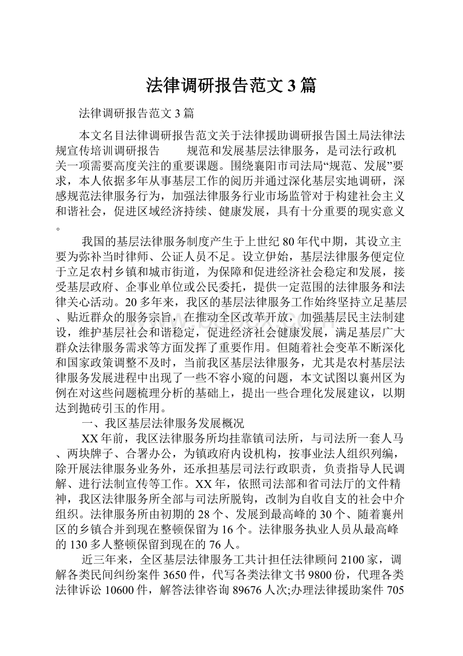 法律调研报告范文3篇.docx_第1页