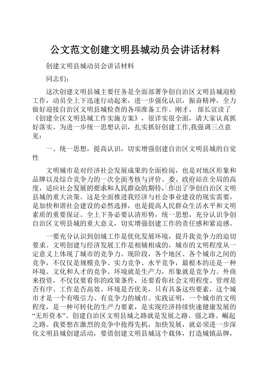 公文范文创建文明县城动员会讲话材料.docx