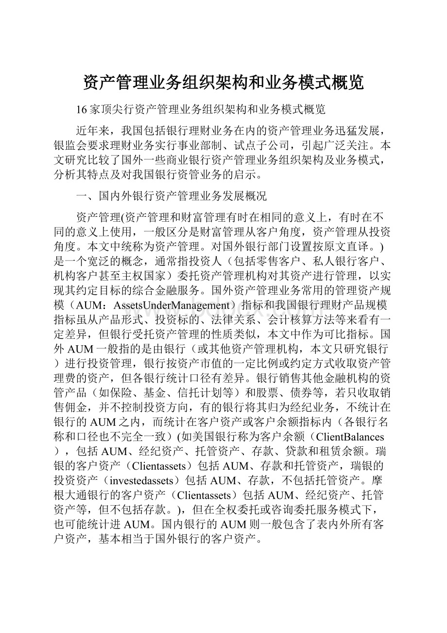 资产管理业务组织架构和业务模式概览.docx