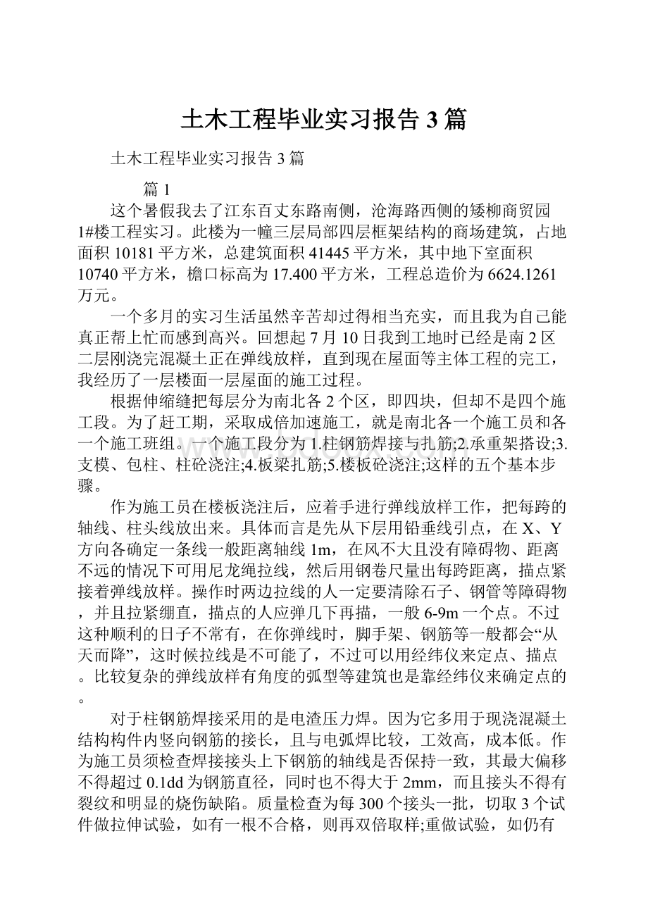 土木工程毕业实习报告3篇.docx