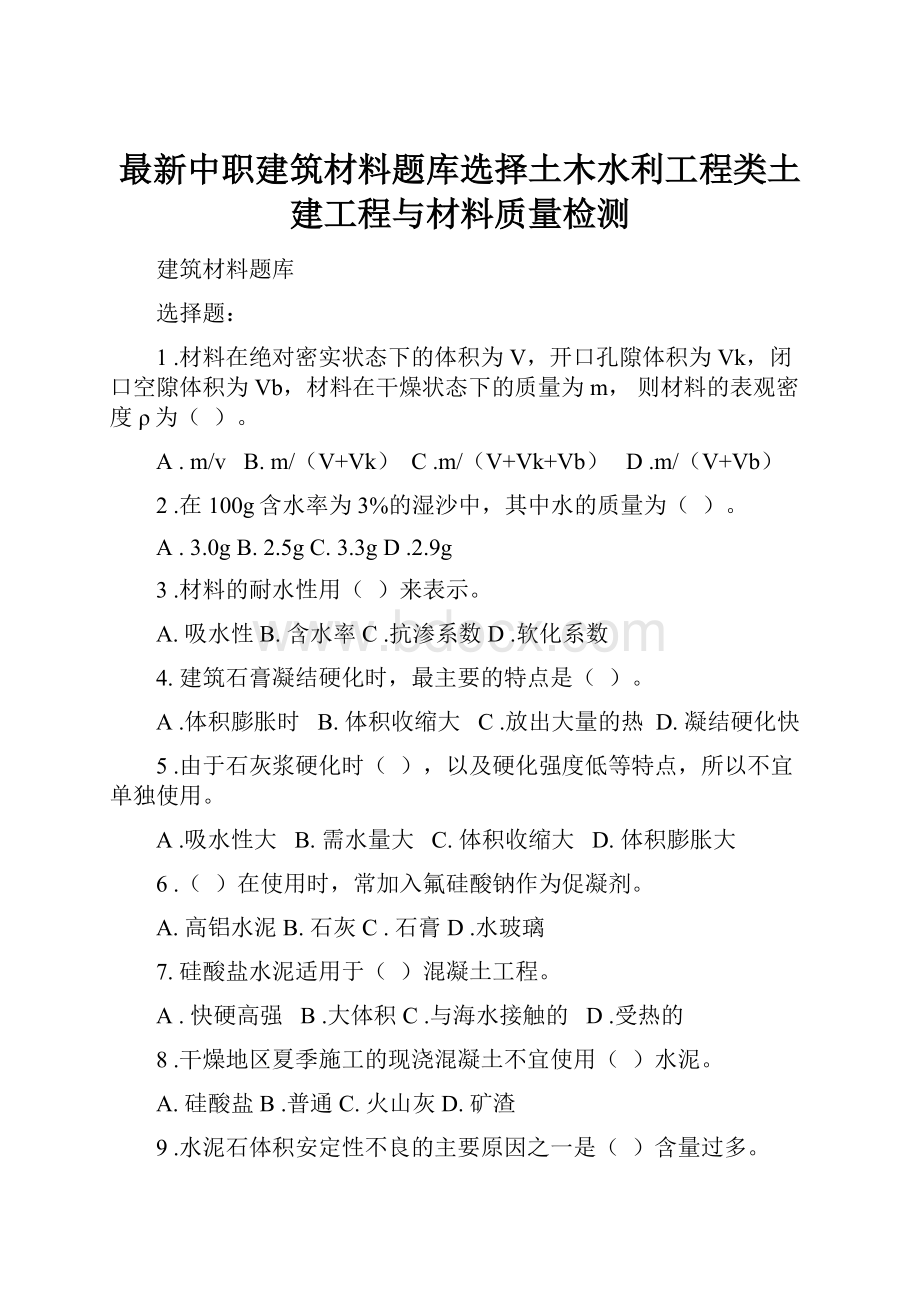 最新中职建筑材料题库选择土木水利工程类土建工程与材料质量检测.docx