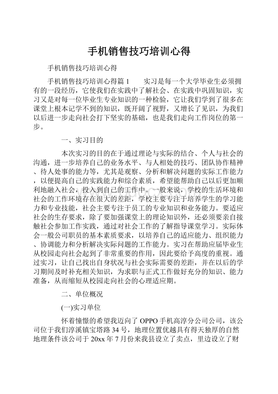 手机销售技巧培训心得.docx_第1页