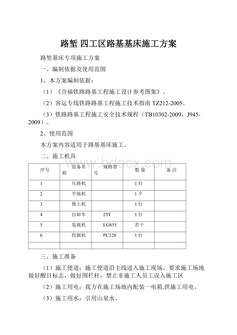 路堑 四工区路基基床施工方案.docx