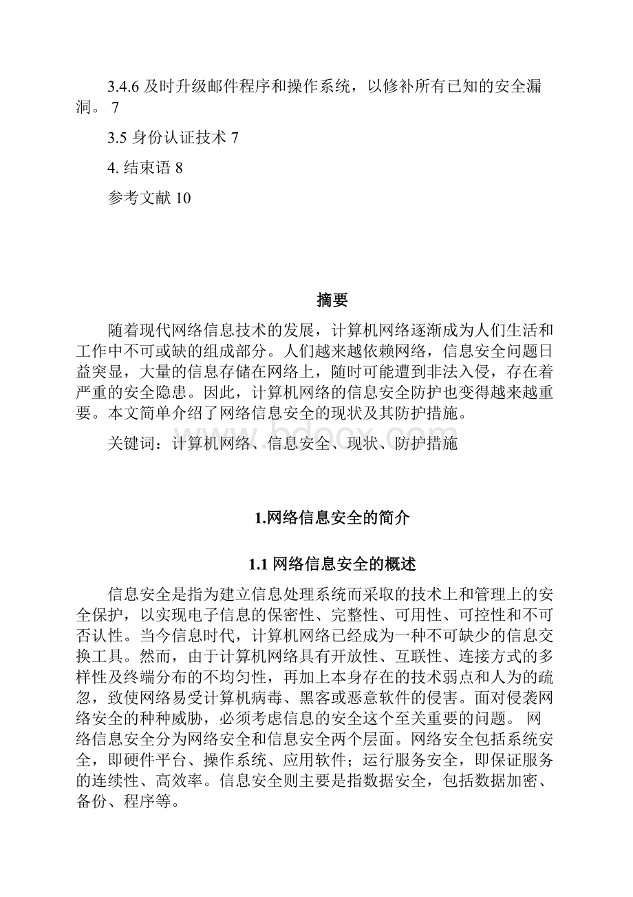 网络信息安全的现状及防护资料.docx_第3页