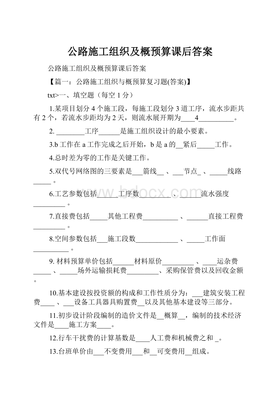 公路施工组织及概预算课后答案.docx_第1页