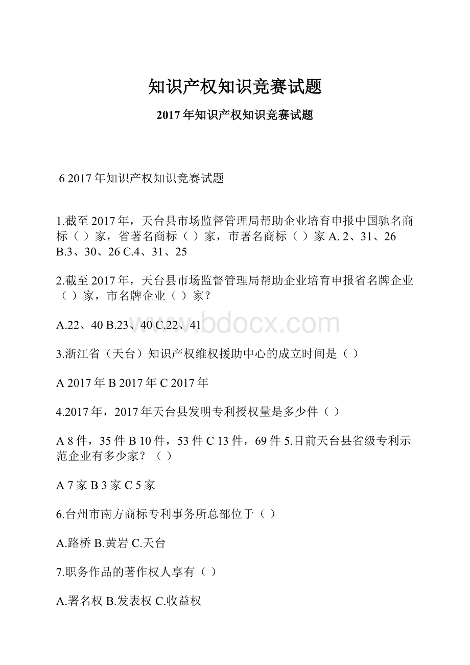 知识产权知识竞赛试题.docx_第1页