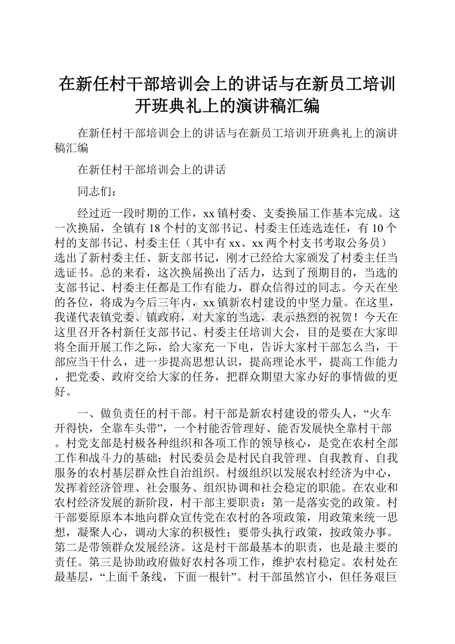 在新任村干部培训会上的讲话与在新员工培训开班典礼上的演讲稿汇编.docx_第1页