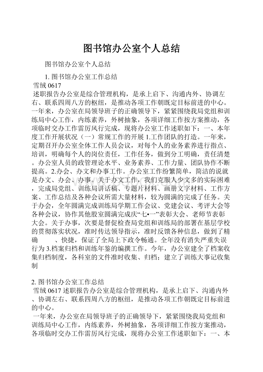 图书馆办公室个人总结.docx