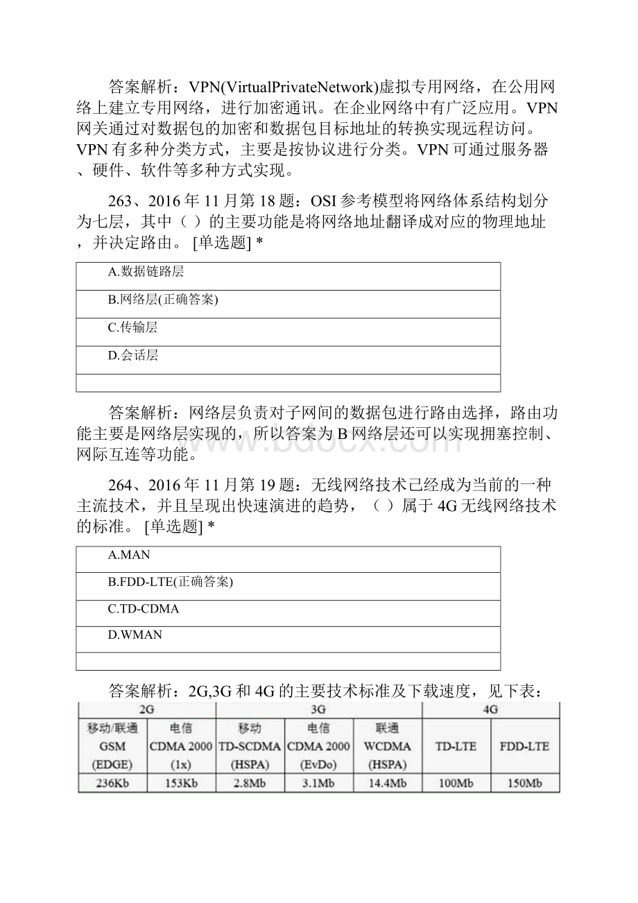 项目管理中级 第3章 信息系统集成专业技术知识32514.docx_第2页