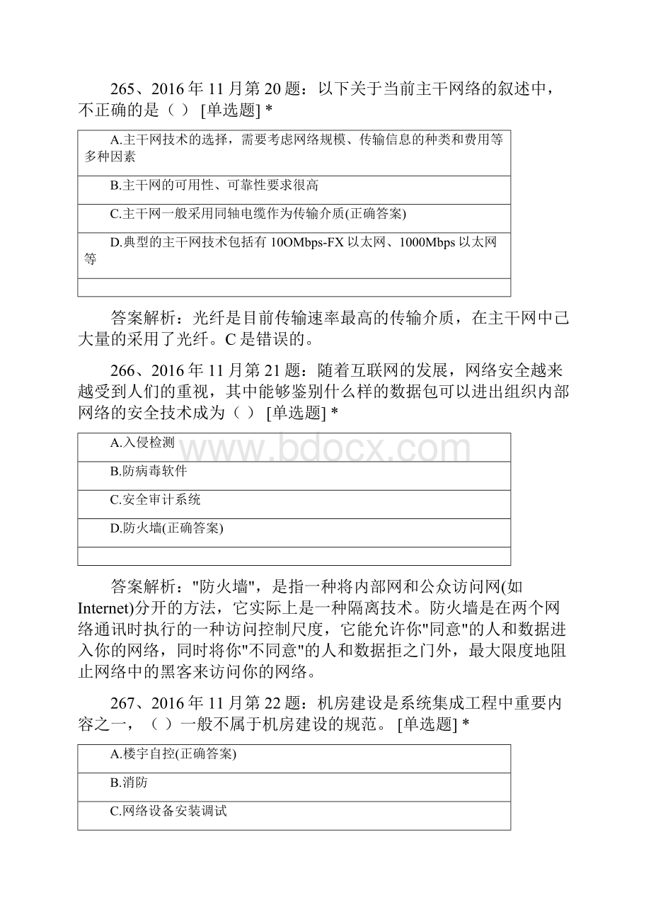 项目管理中级 第3章 信息系统集成专业技术知识32514.docx_第3页