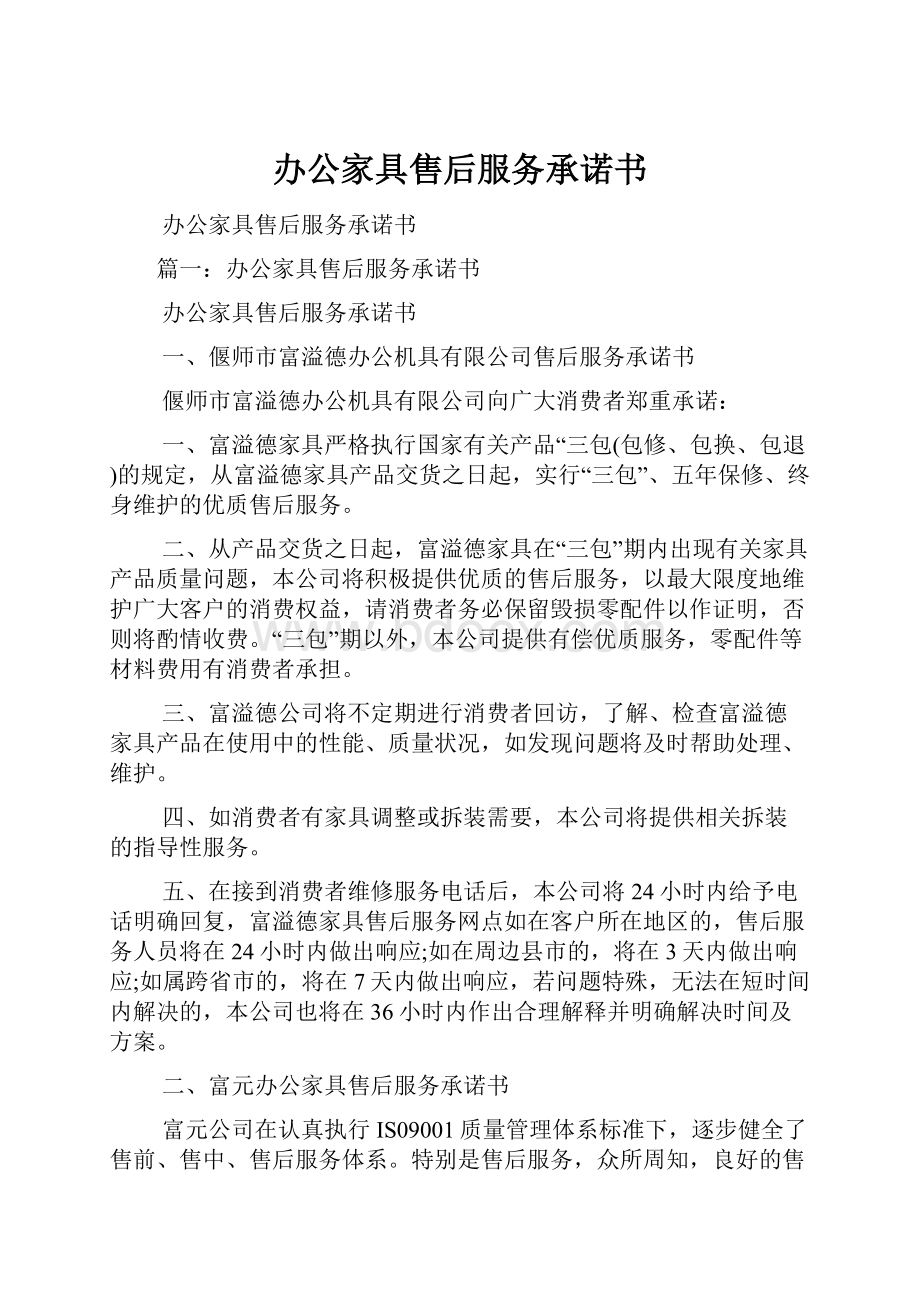 办公家具售后服务承诺书.docx_第1页