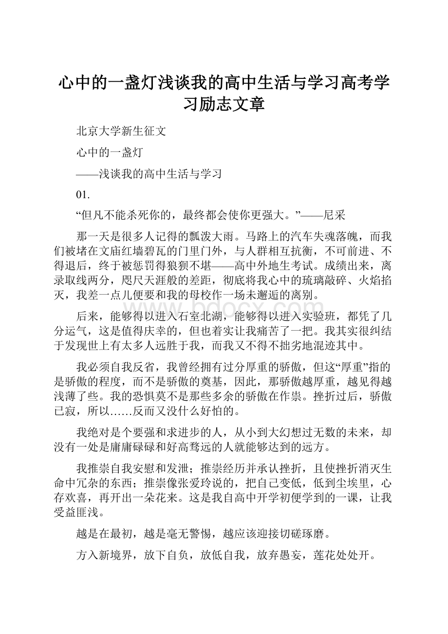 心中的一盏灯浅谈我的高中生活与学习高考学习励志文章.docx_第1页