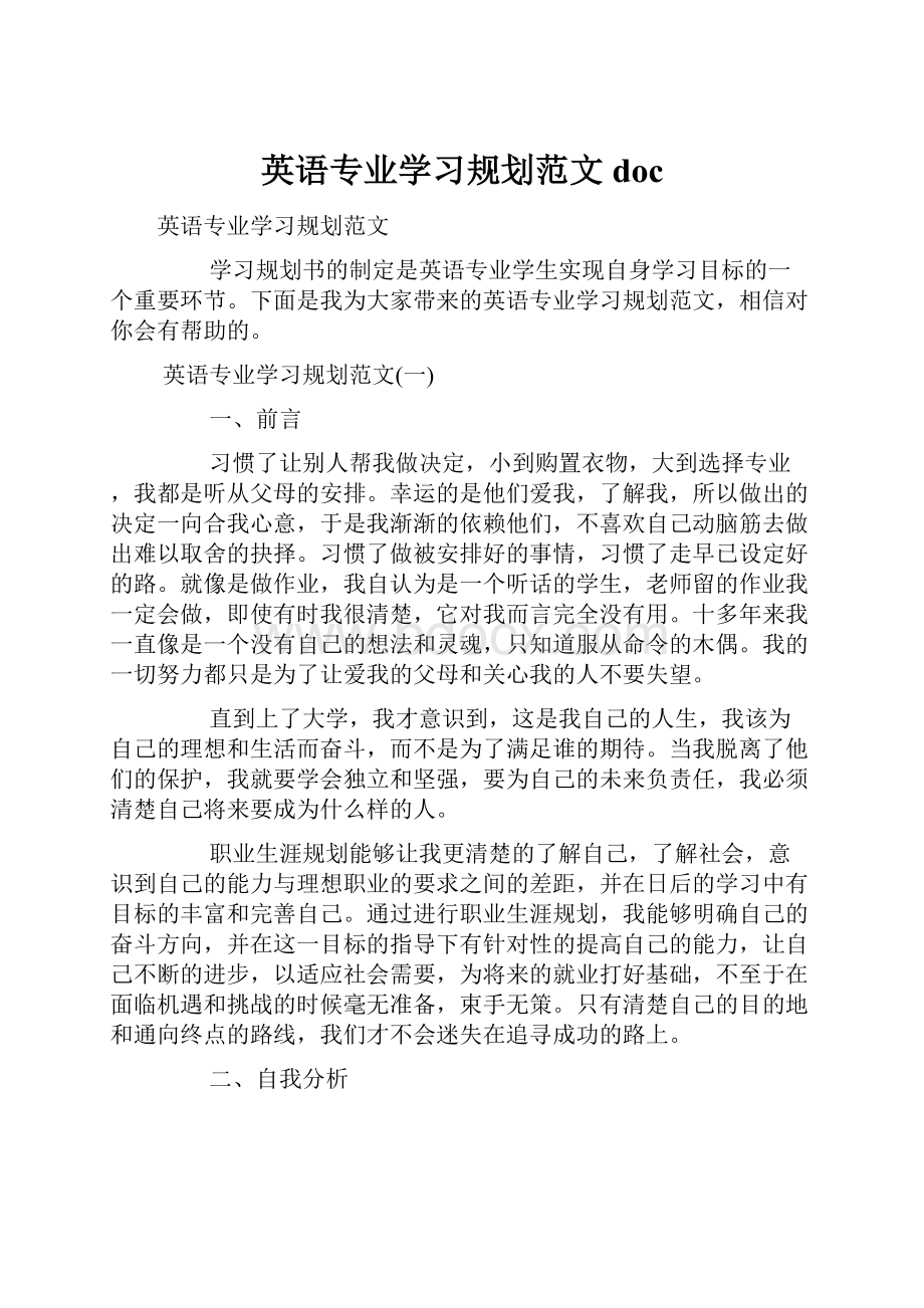 英语专业学习规划范文doc.docx