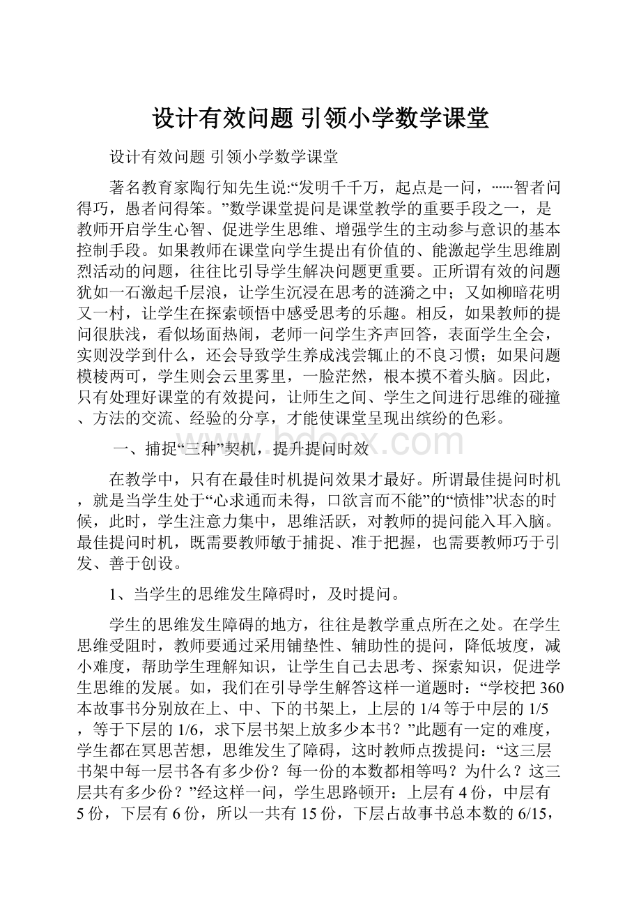 设计有效问题 引领小学数学课堂.docx