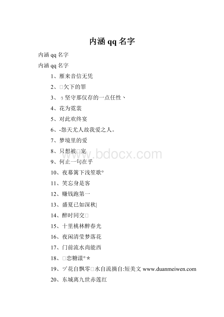 内涵qq名字.docx