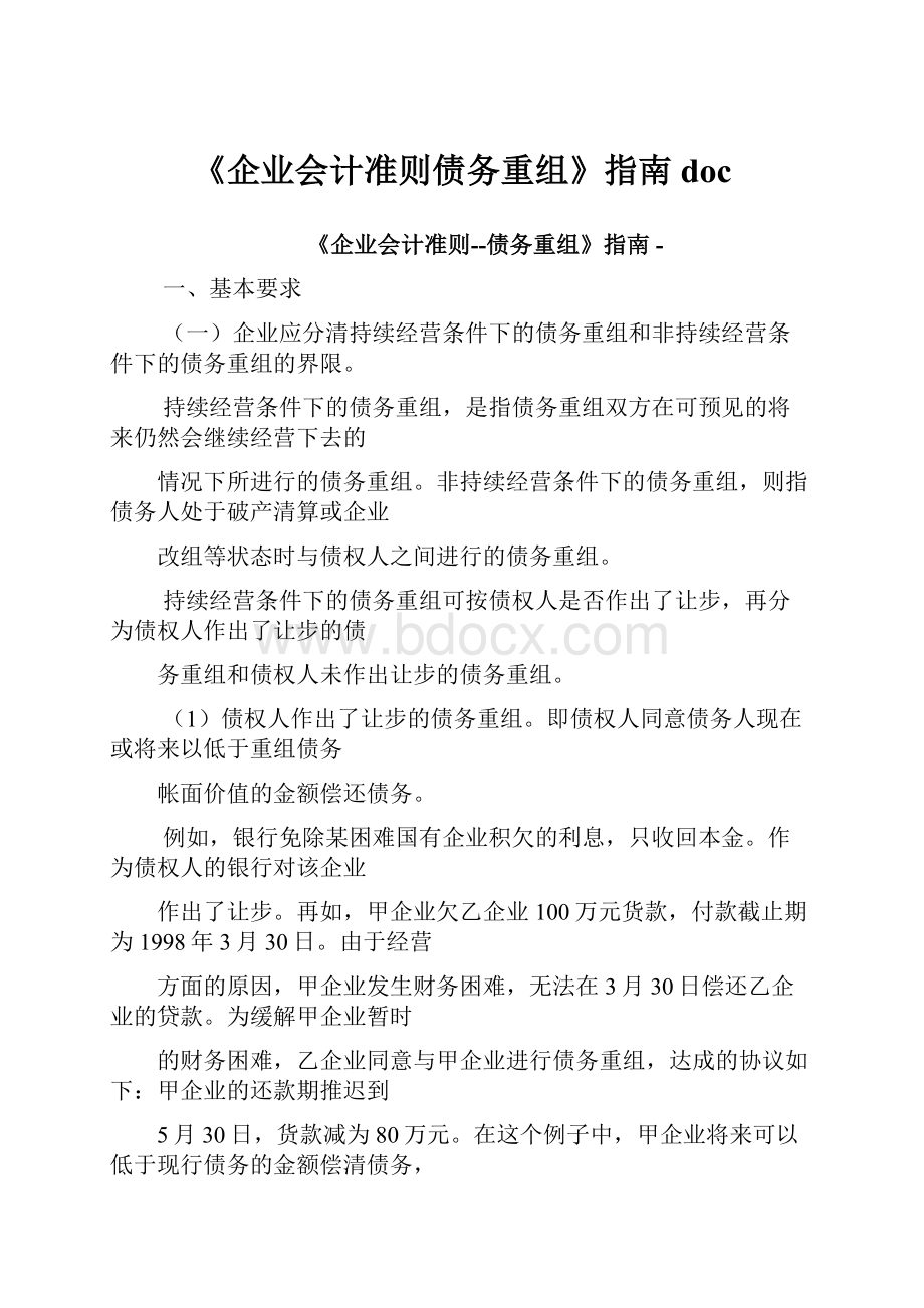 《企业会计准则债务重组》指南doc.docx_第1页